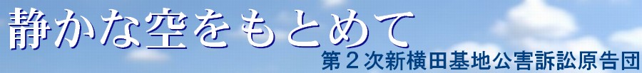 第２次新横田基地公害訴訟原告団